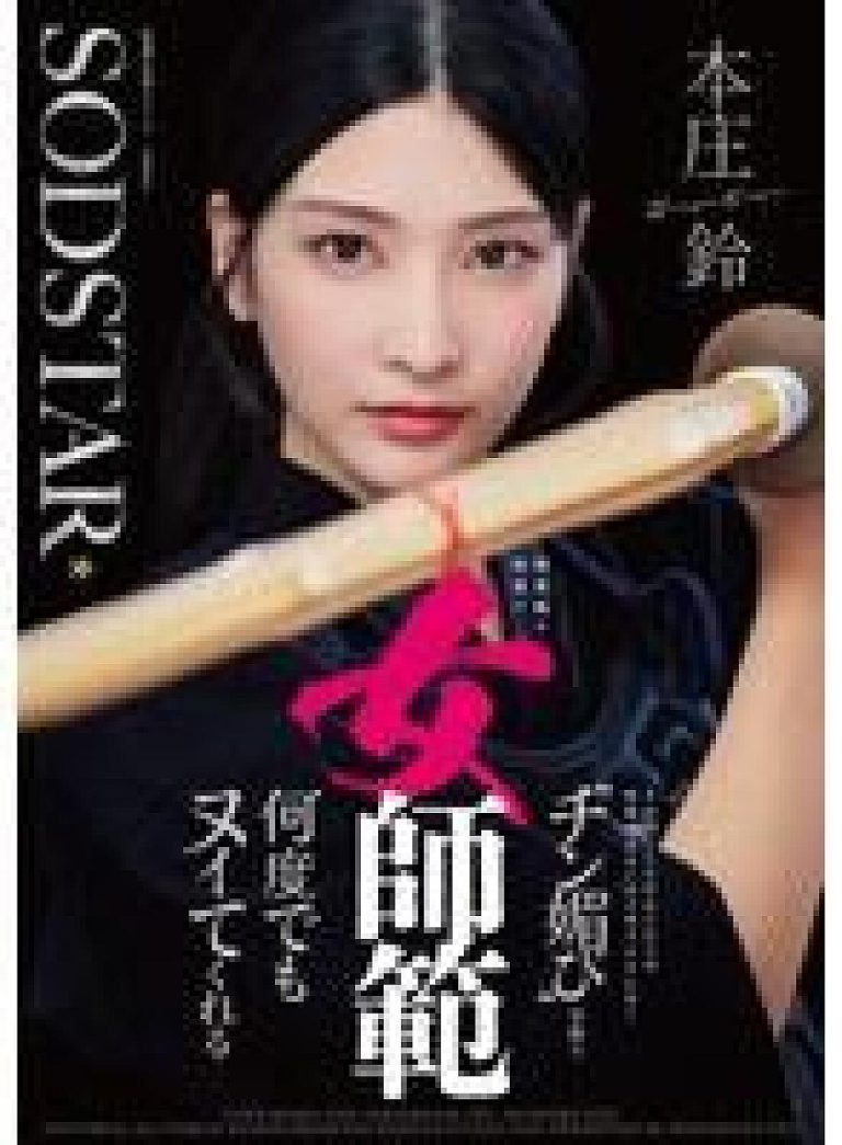 START-505 – ครูเคนโด้หญิงผู้สีหน้าเรียบเฉย ทำให้เหล่าศิษย์กลับมาหาซ้ำแล้วซ้ำเล่าพร้อมท่าทีหวานเย้ายวนเกินคาด – Suzu Honjo