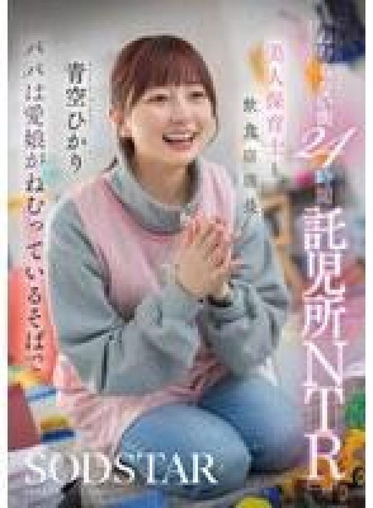 START-620 – เมืองที่ไม่เคยหลับใหล: NTR ในศูนย์รับเลี้ยงเด็ก 24 ชั่วโมง กับครูพี่เลี้ยงสาวสวยและผู้จัดการร้านอาหาร ขณะที่พ่ออยู่ข้างลูกสาวยามเธอหลับ – Hikari Aozora