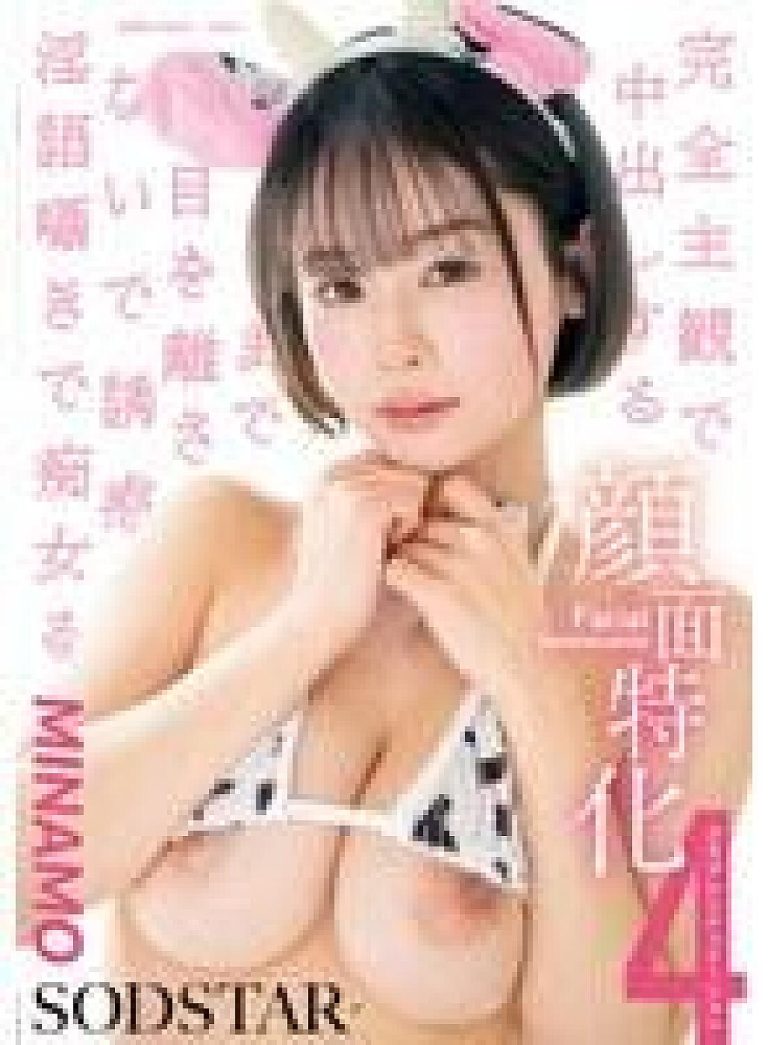 START-602 – โฟกัสใบหน้าแบบ POV เธอจ้องคุณไม่วางตา กระซิบยั่วจนถึงฉากหลั่งในใน 4 สถานการณ์คอสเพลย์ – Minamo Minamo