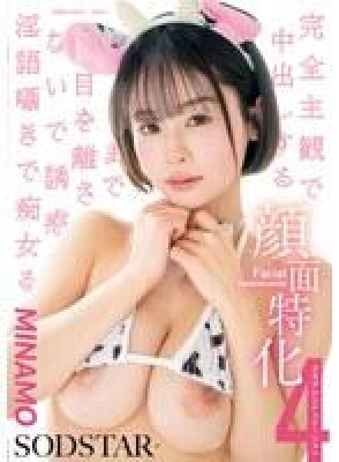 START-602 – โฟกัสใบหน้าแบบ POV เธอจ้องคุณไม่วางตา กระซิบยั่วจนถึงฉากหลั่งในใน 4 สถานการณ์คอสเพลย์ – Minamo Minamo