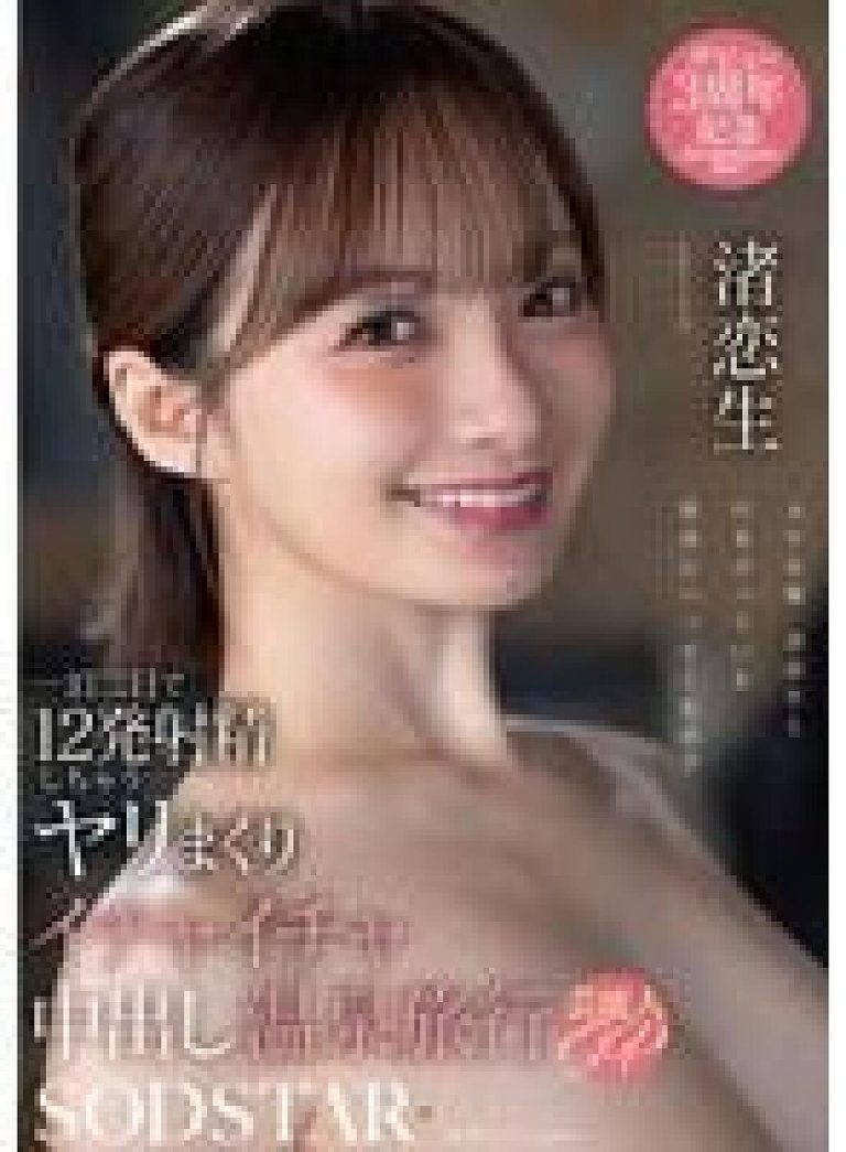 START-619 – ทริปออนเซ็น 2 วัน 1 คืน ร่วมรักต่อเนื่อง กอดคลอเคลีย และหลั่งใน 12 ครั้ง—ตอนพิเศษคนดังแบบไลฟ์ – Koiki Nagisa