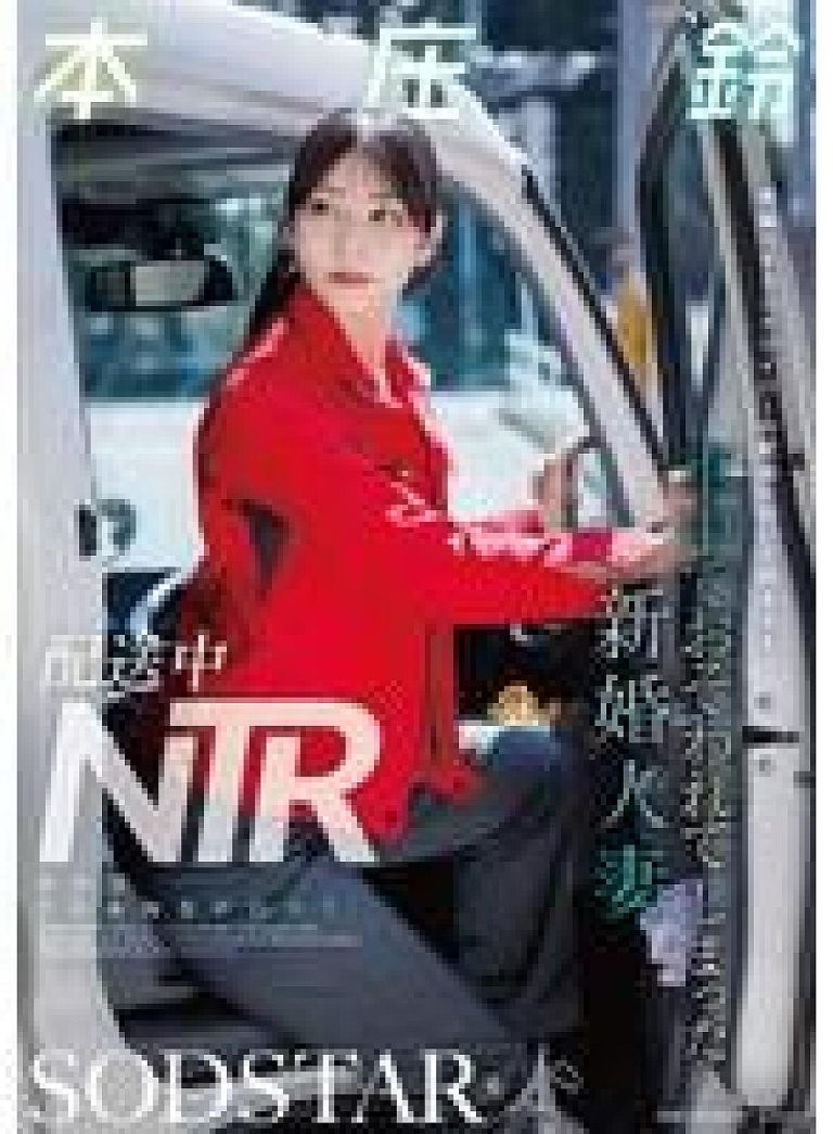 START-624 – NTR: ภรรยาข้าวใหม่ปลามันถูกล่วงละเมิดทางเพศบนรถ ระหว่างตามเส้นทางส่งของของคนขับรถมือเก๋าที่แต่งงานแล้ว [จำนวนจำกัด] — เซ็ตกางเกงในและภาพถ่าย – Suzu Honjo