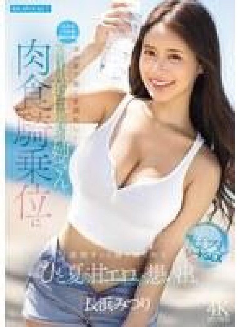 IPZZ-810 – ความทรงจำหวานเร่าร้อนในฤดูร้อน เมื่อเริ่มงานพาร์ตไทม์ที่รีสอร์ตและถูกสาวคาวเกิร์ลยิ้มแย้ม สุขภาพดี อกใหญ่จากบ้านริมชายหาดบีบเค้นตลอดหนึ่งสัปดาห์ – Mitsuri Nagahama